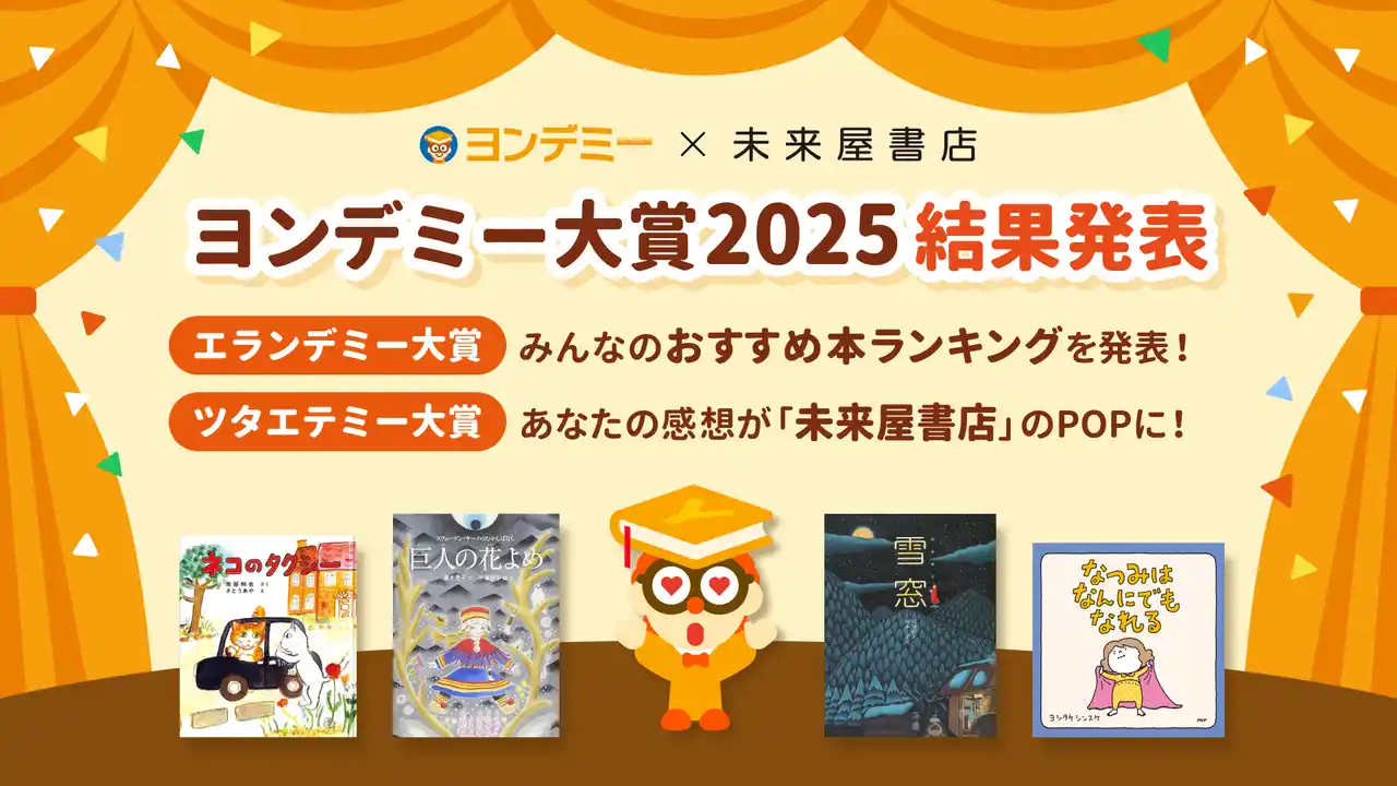 【株式会社Yondemy】 子どもが選ぶ”今、一番面白い本”「ヨンデミー大賞2025」結果発表！