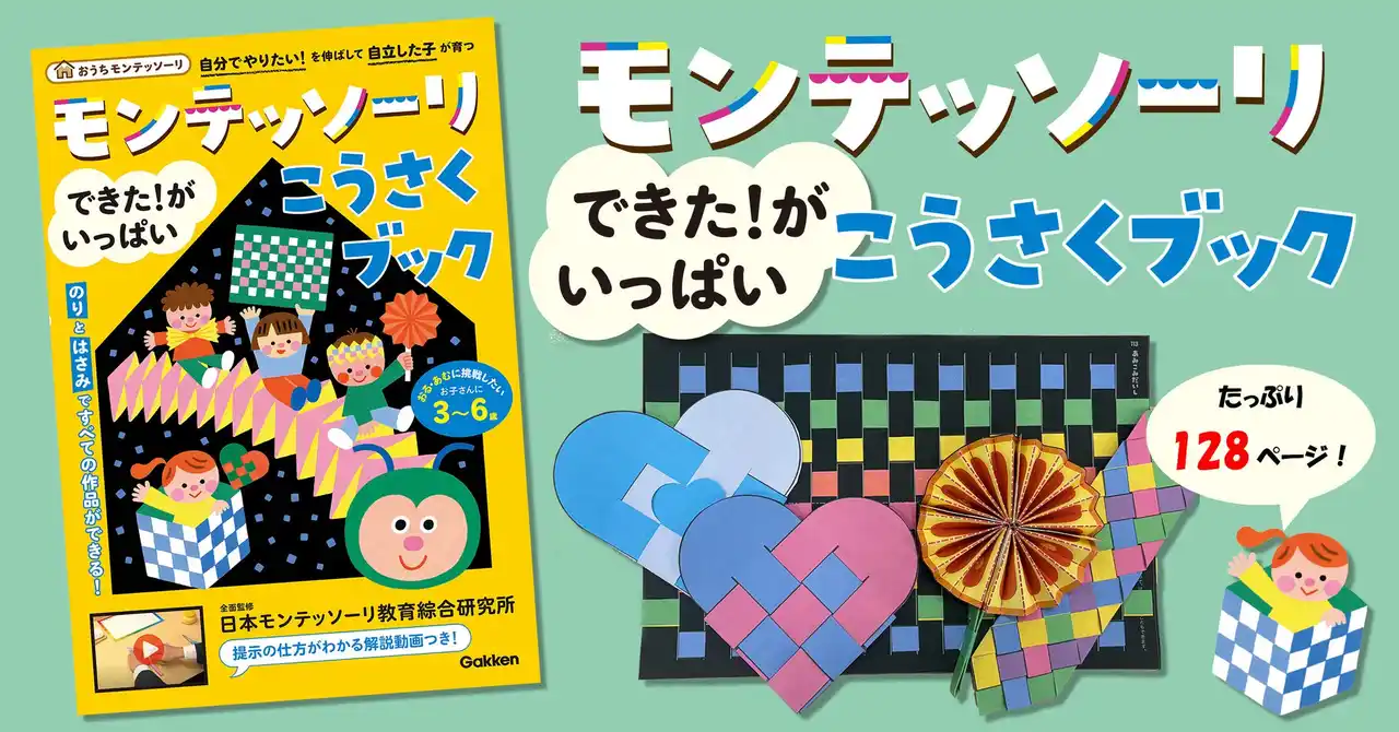 【モンテッソーリ知育こうさく】人気工作を集めたベスト版登場！　話題の教育をおうちで気軽に体験。「できた！」の自信と集中力を育みます。