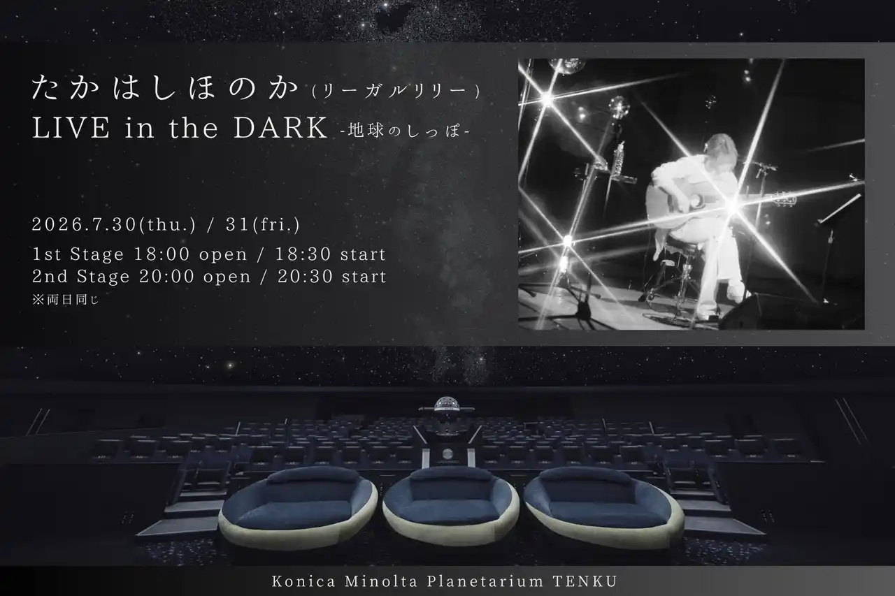 【コニカミノルタプラネタリウム株式会社】 たかはしほのか、初のプラネタリウムのでの弾き語り公演が決定！『たかはしほのか(リーガルリリー) LIVE in the DARK -地球のしっぽ-』