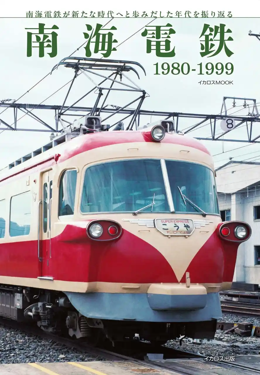 【インプレスグループ】 懐かしいあの頃の南海電鉄を振り返る『南海電鉄　1980-1999』発売！