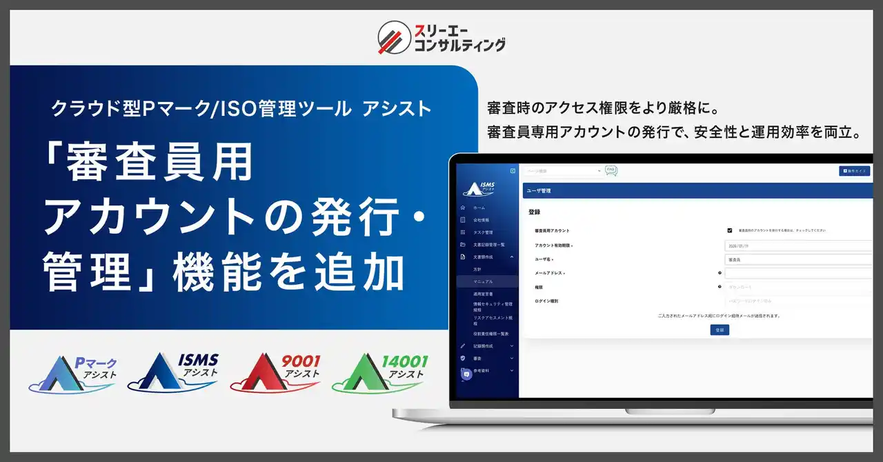 審査対応における情報セキュリティを強化。クラウド型Pマーク/ISO管理ツール『Pマークアシスト』『ISMSアシスト』『9001アシスト』『14001アシスト』、審査員用アカウントの発行・管理機能を追加