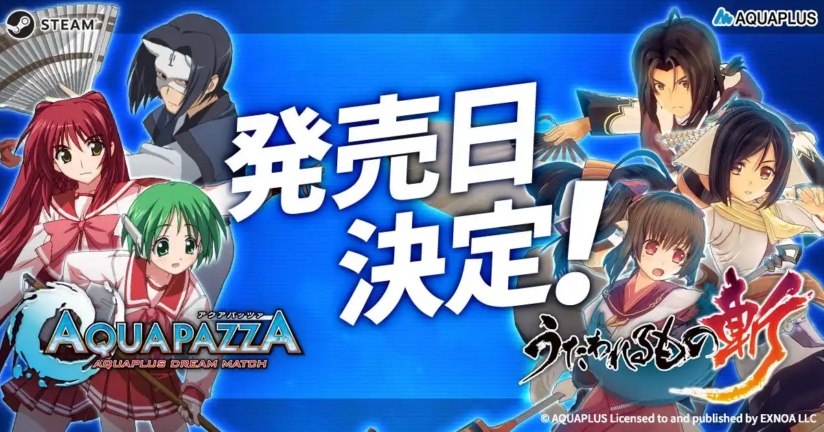 【合同会社EXNOA】 ＜　2D対戦格闘ゲーム『AQUAPAZZA』が9月25日に、3Dアクションゲーム『うたわれるもの斬』の発売日が10月23日にそれぞれ決定！本日からセールも開催！＞