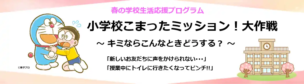 【小学館の幼児教室 ドラキッズ特別講座】新小１・新小２対象：小学校入学・進級時の大ピンチを乗り越えよう！！