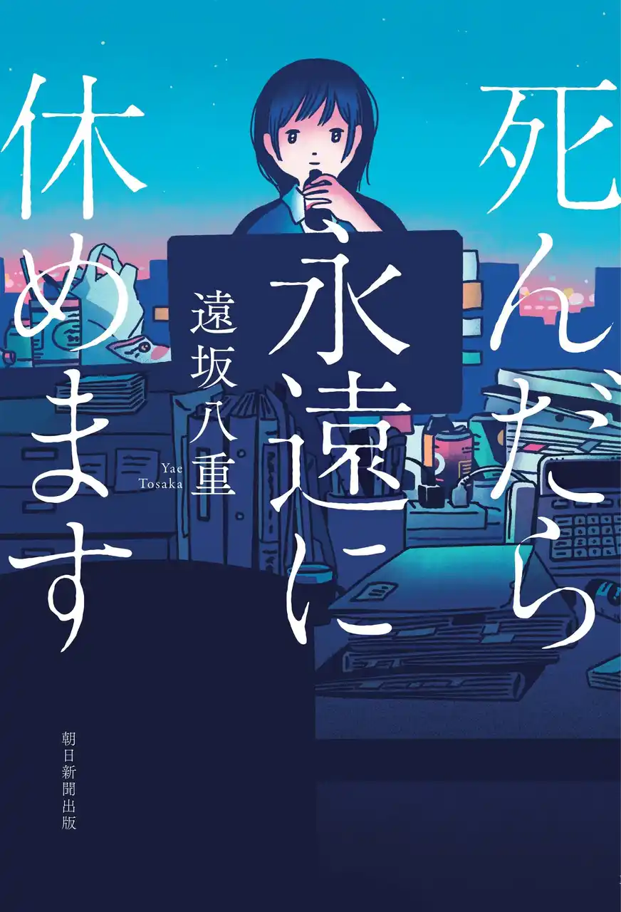【“働く地獄”を描くミステリに共鳴の嵐】〈限界会社員〉ミステリ『死んだら永遠に休めます』、5刷出来！　現代社会の闇を抉る物語に、ビジネスパーソンからも共感の声続々