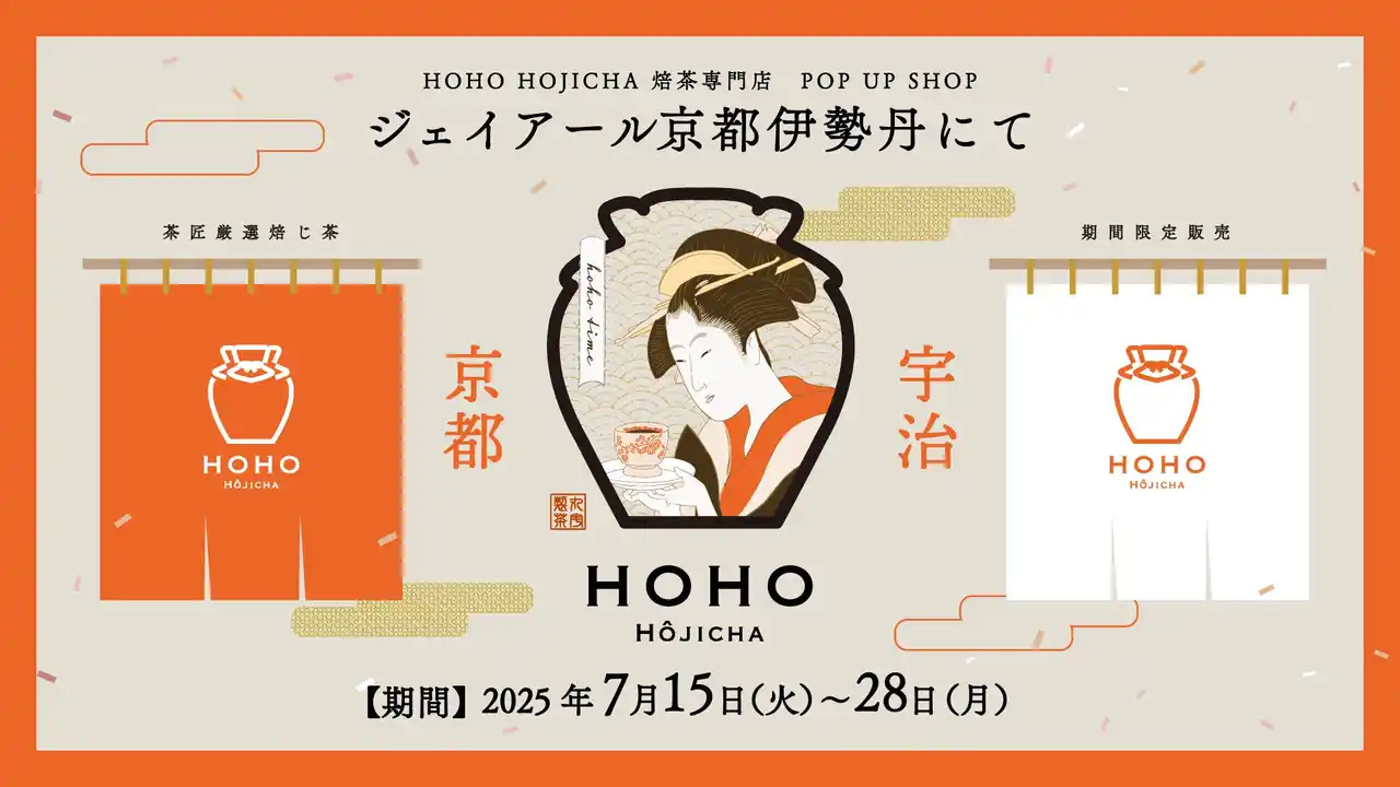 【ジェイアール京都伊勢丹にて】京都宇治の『HOHO HOJICHA 焙茶専門店』は7/15（火）より2週間のPOP UP SHOPを開催！催事限定商品を含む豪華ラインアップで、焙じ茶の魅力をお届け!