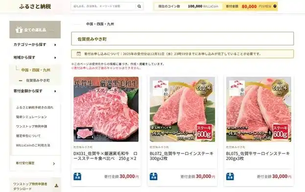 【株式会社ウィルズ】 2025年8月29日（金）10時　株主優待サービスで初の「ふるさと納税」リリース決定！リリース記念キャンペーンも同時開催！