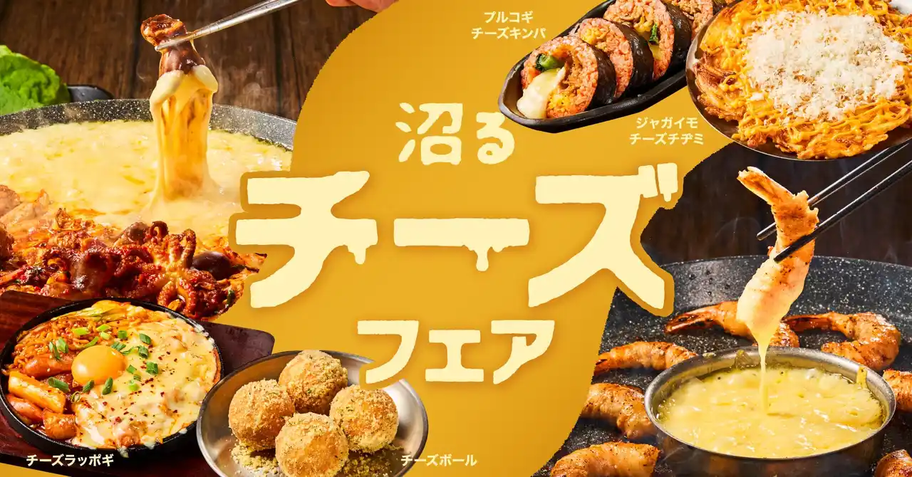 とろ～り濃厚チーズに溺れる「沼るチーズフェア」2月18日（水）より開催！ひと口でハマる“沼落ち”メニュー登場