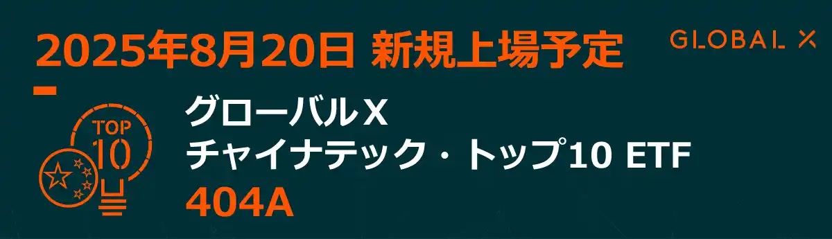 【Global X Japan株式会社】 「グローバルＸ チャイナテック・トップ10  ETF」【404A】 東京証券取引所より上場承認