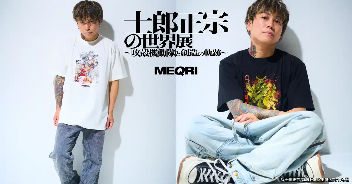 ストリートウェアブランド「MEQRI」、『士郎正宗の世界展 ～「攻殻機動隊」と創造の軌跡～』8月18日（月）より、MEQRI公式サイトにてコラボレーション商品の販売が決定