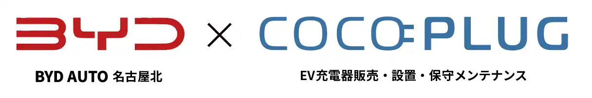 【COCOPLUG株式会社】BYD AUTO 名古屋北にて EV充電器セットプランの提供を開始