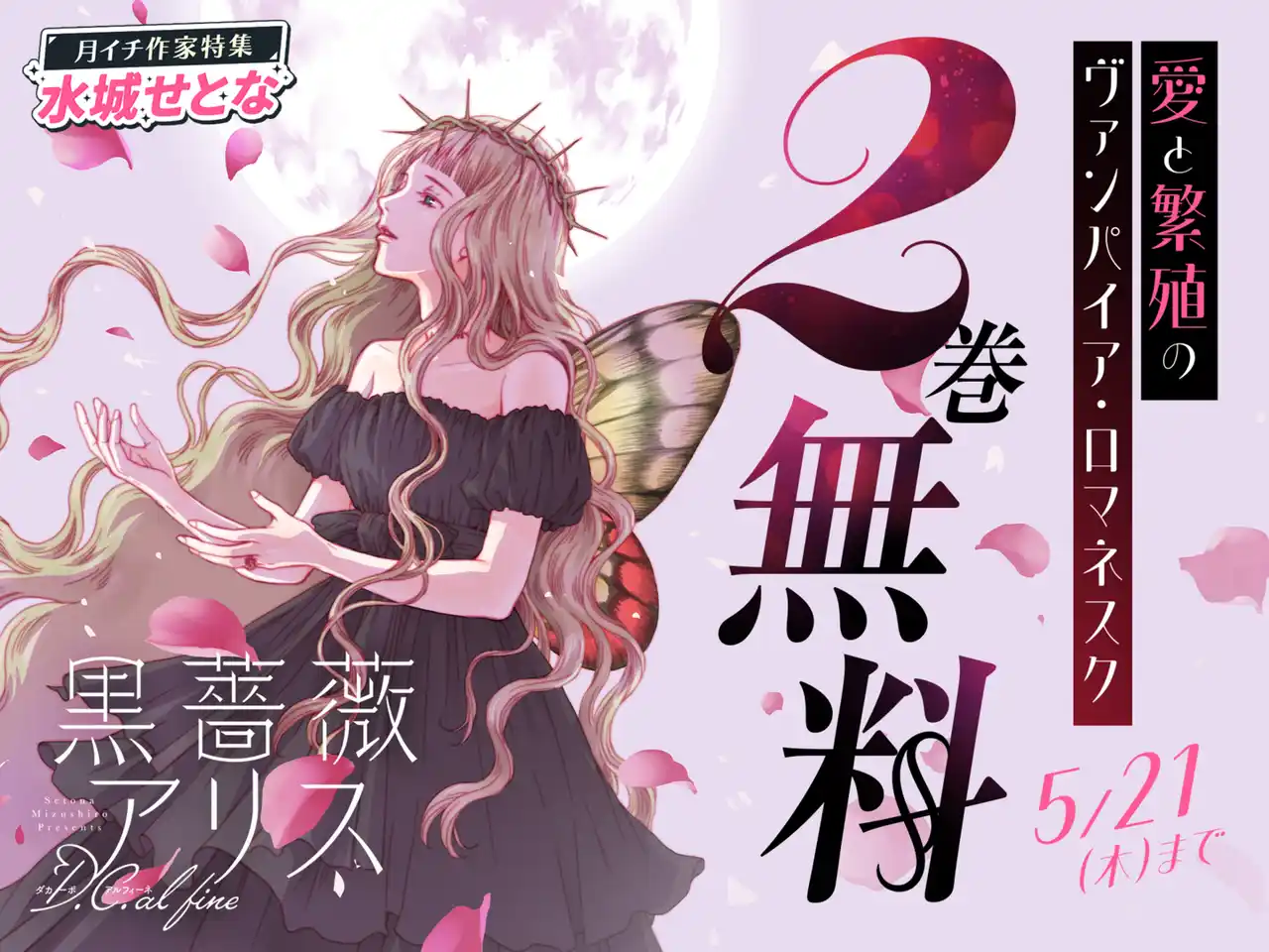 260402_5月水城せとな_黒薔薇アリス D.C.al  fine_バナー.png