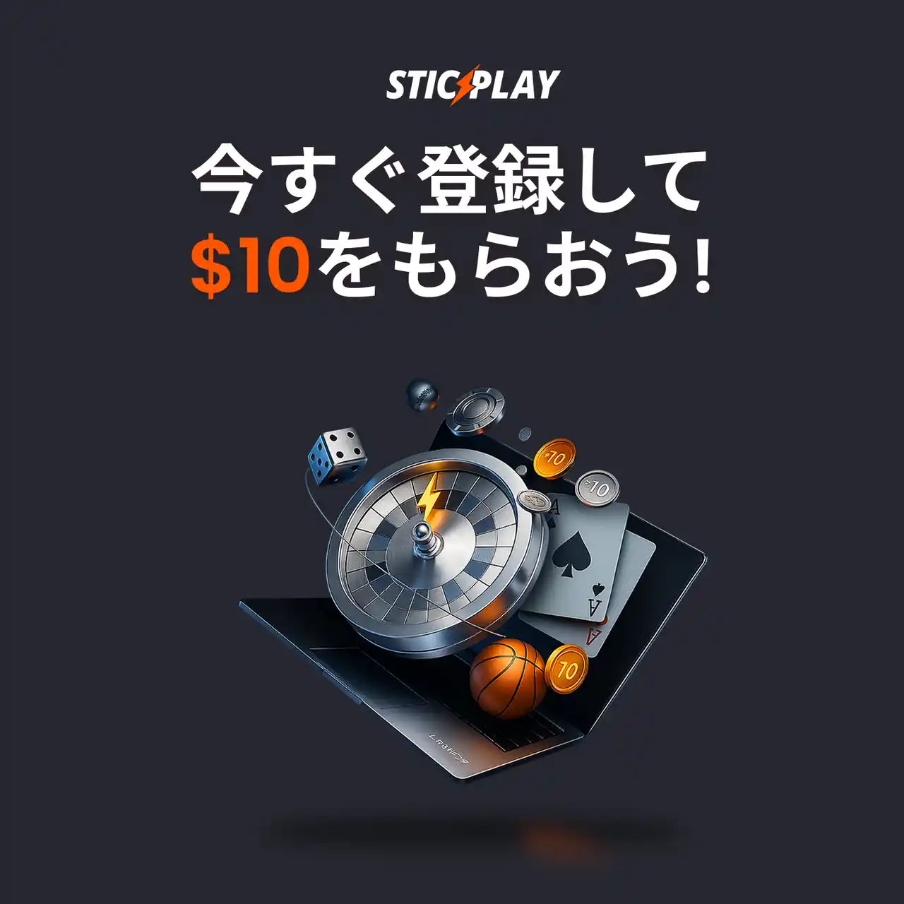 【ネットプライム】 今だけボーナス最大＄10！『STICPLAY』登録キャンペーン開催中