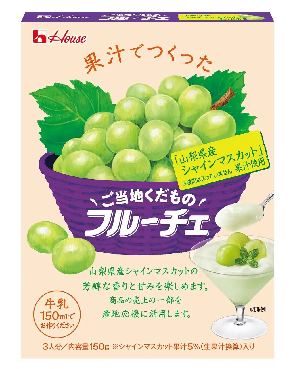 【ハウス食品グループ本社株式会社】 山梨県産シャインマスカットの芳醇な香りと爽やかな甘さが楽しめて産地応援にもつながるエシカルな逸品「ご当地くだものフルーチェ」＜「山梨県産シャインマスカット」 果汁使用＞2025年8月11日（月）新発売