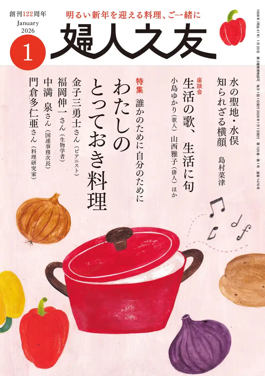 【株式会社婦人之友社】 金子三勇士（ピアニスト）、中満泉（国連事務次長）など世界で活躍する４人の著名人が得意料理を雑誌『婦人之友』で披露。年末年始に温かい食卓を安心して囲む幸せへの願いを込めて。