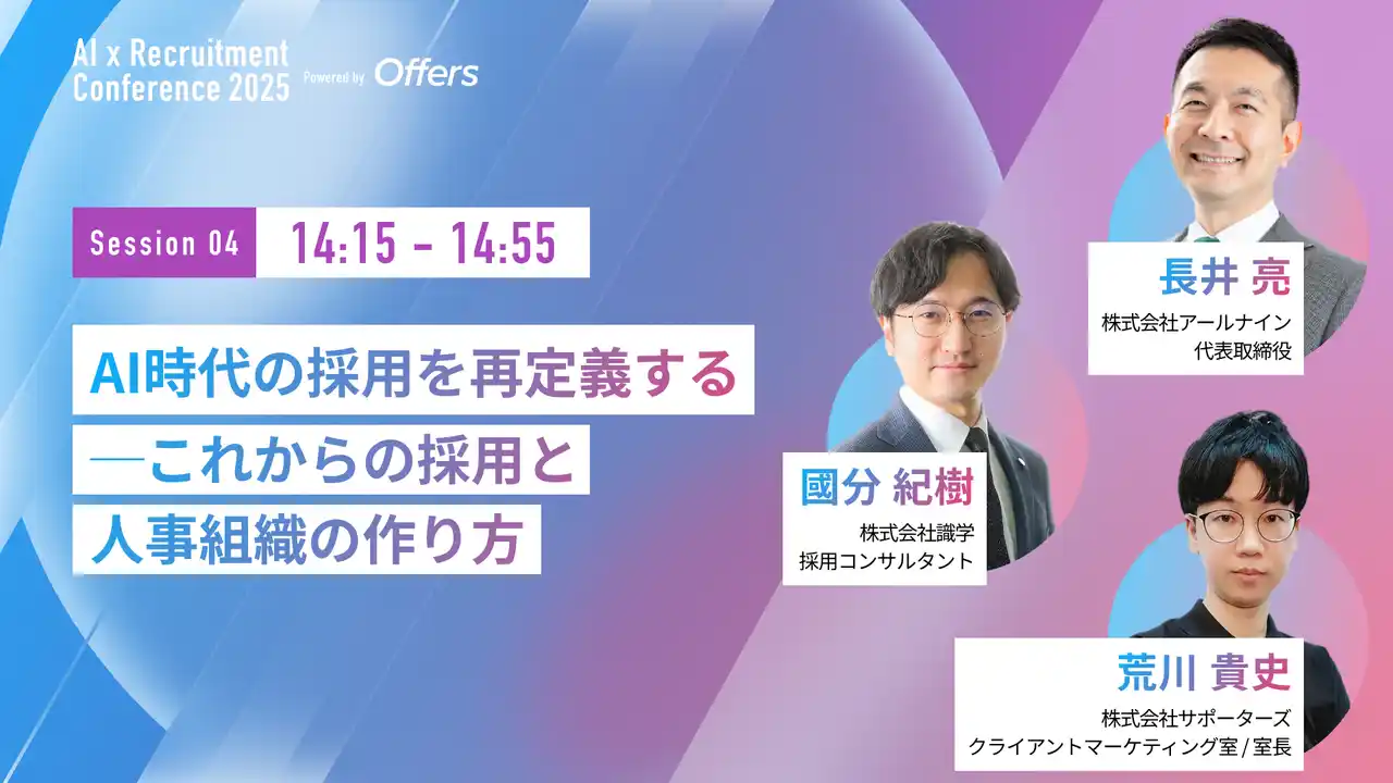 【（株）overflow／Offers】 【7月23日(水)開催】『AI 採用 カンファレンス 2025』、採用組織セッションに、株式会社アールナイン 代表取締役 長井氏、株式会社サポーターズ 荒川氏、株式会社識学 國分氏がご登壇