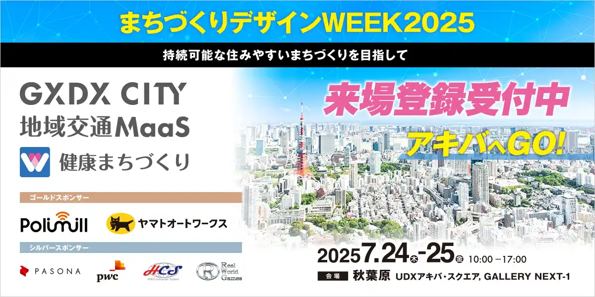 7月24-25日「まちづくりデザインWEEK2025」に“都村製作所「まじトレ(R)」”のブースを初出展