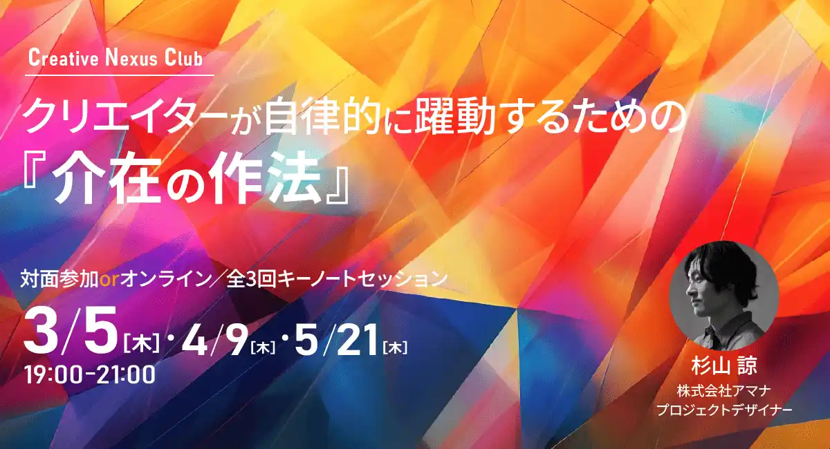 クリエイターが自律的に躍動するための『介在の作法』を学ぶ全3回キーノートセッション、3月より月1開催【株式会社フェローズ】