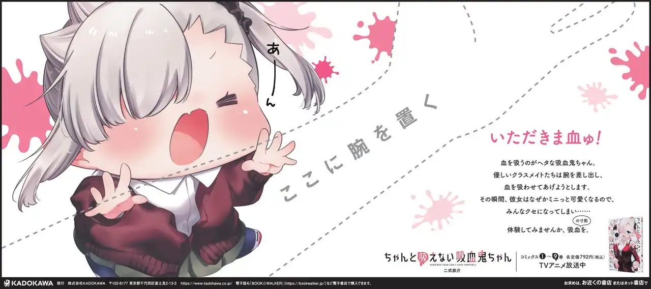 KADOKAWA刊行作品『ちゃんと吸えない吸血鬼ちゃん』新聞広告 「第93回毎日広告デザイン賞」作品賞を受賞