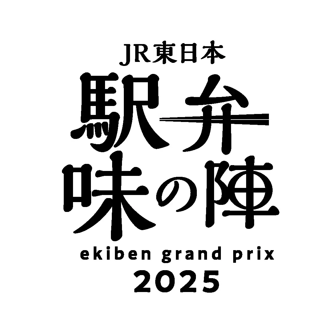 【東日本旅客鉄道株式会社】 「駅弁味の陣2025」受賞駅弁が決定！～駅弁大将軍は「信越線・荻野屋　140周年記念　峠の釜めし」（株式会社荻野屋）～