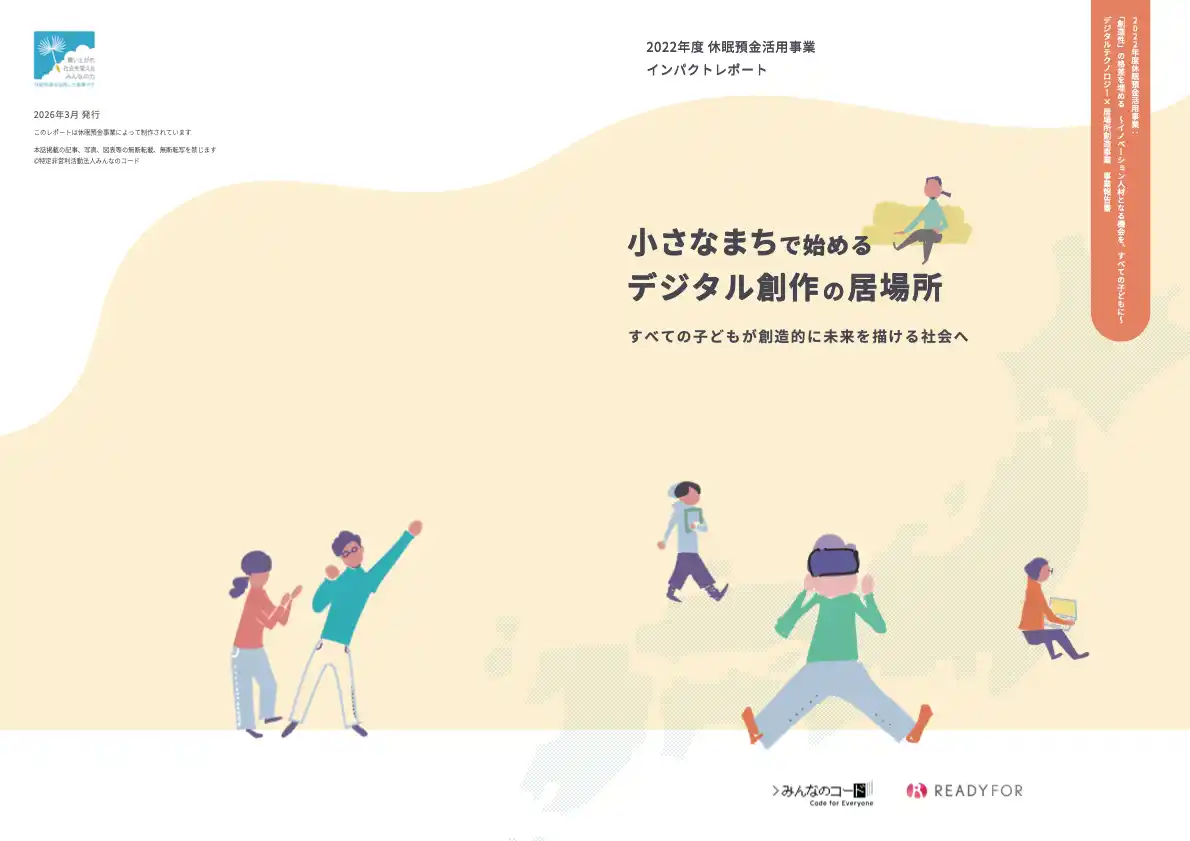 みんなのコード×READYFOR、「2022年度休眠預金活用事業インパクトレポート」を公開