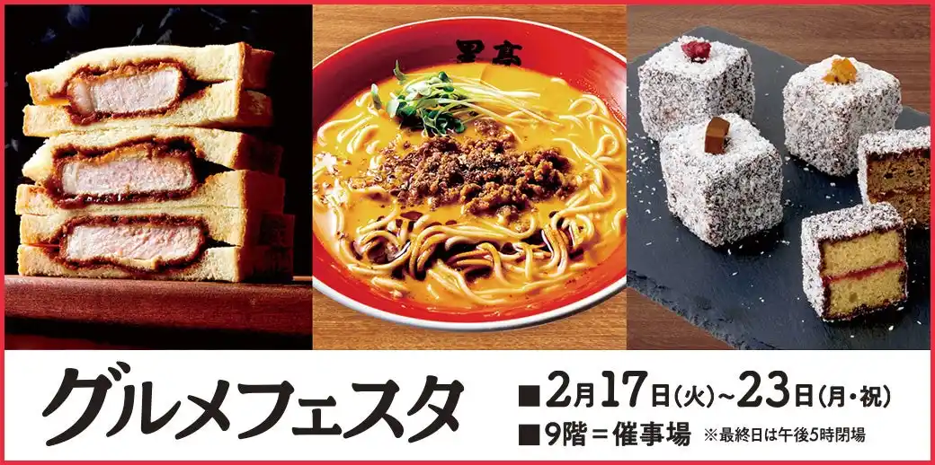 【そごう広島店】グルメが集う、美食の祭典！「グルメフェスタ」