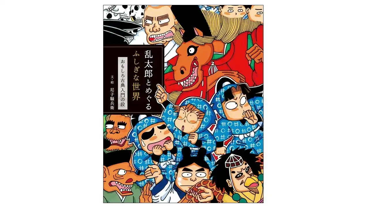乱太郎たちと古典「日本書紀」や「平家物語」を楽しく学べる！　『乱太郎とめぐるふしぎな世界』12月10日発売