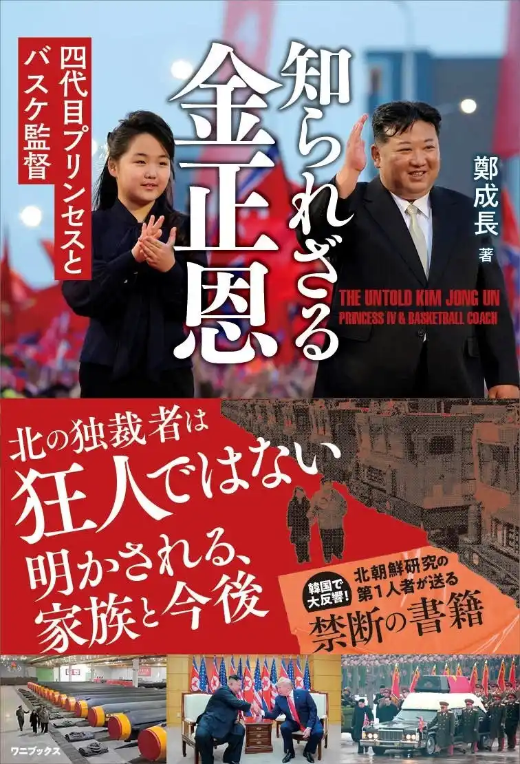 『知られざる金正恩 - 四代目プリンセスとバスケ監督 -』7月23日発売
