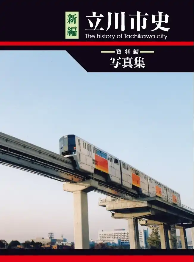 【立川市役所】 写真からひも解く“たちかわの歴史”