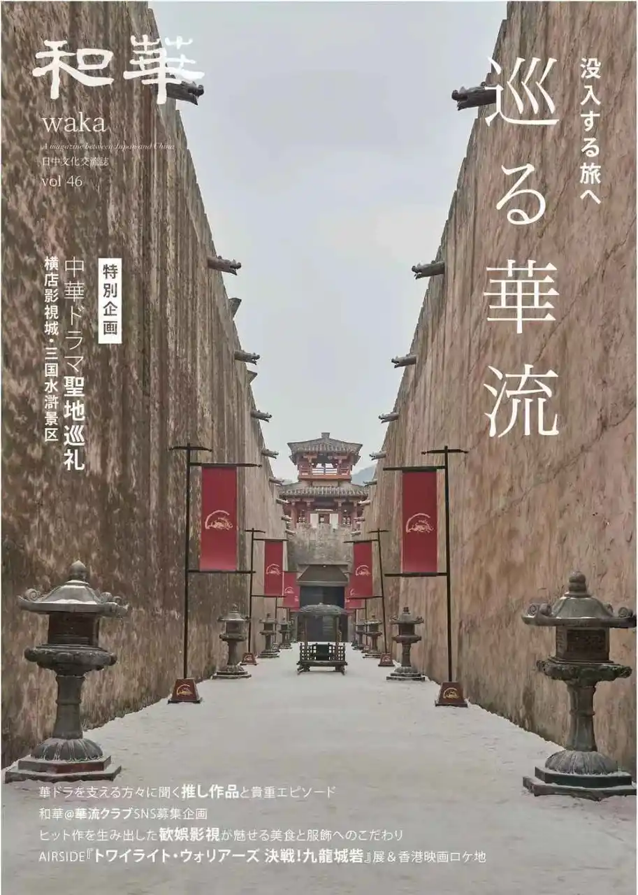 【7月23日発売】華流ブーム、日本でも加速中！『和華』第46号は中国の人気ロケ地を巡る「華流聖地巡礼」特集号！