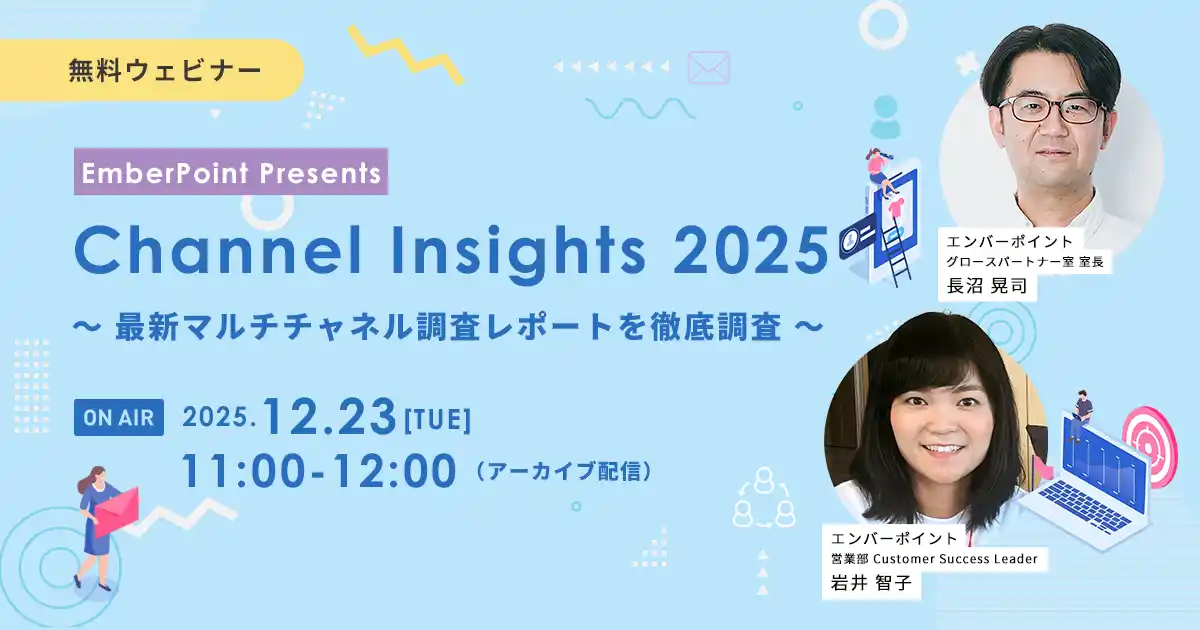 【エンバーポイント株式会社】 【12/23限定配信】エンバーポイントが2026年の戦略立案に役立つ「マルチチャネル調査レポート解説」セミナー開催