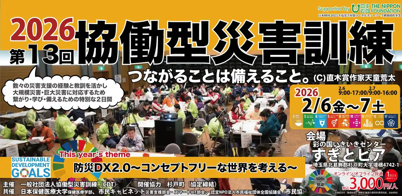 【特定非営利活動法人日本社会福祉事業協会】 【チケット販売開始！】第13回協働型災害訓練 in 杉戸「防災DX2.0～コンセプトフリーな世界を考える～」