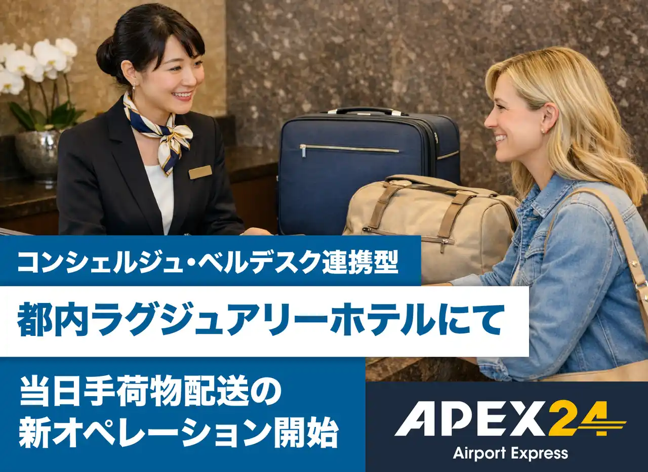 【当日手荷物配送 APEX24】都内ラグジュアリーホテルにて「コンシェルジュ連携型」の新運用を開始