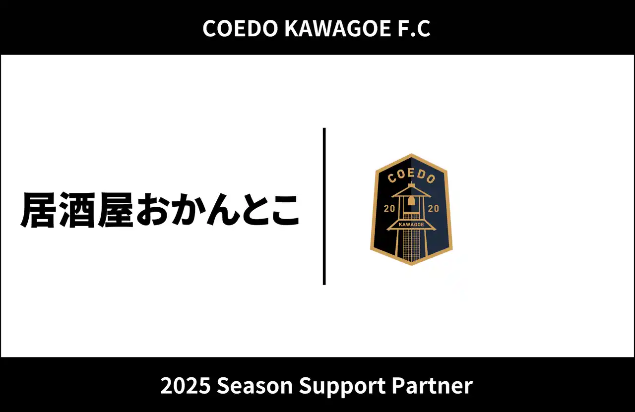 【COEDO KAWAGOE F.C株式会社】 埼玉県川越市からJリーグを目指す「COEDO KAWAGOE F.C」、居酒屋おかんとこと2025シーズンのサポートパートナー契約を締結