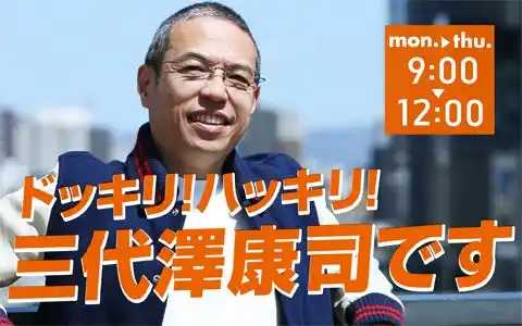 【朝日放送ラジオ株式会社】 30年ぶりの再会に山田雅人が伝えたこととは…山田洋次監督ゲスト出演「ドッキリ！ハッキリ！三代澤康司です」11/18(火)放送