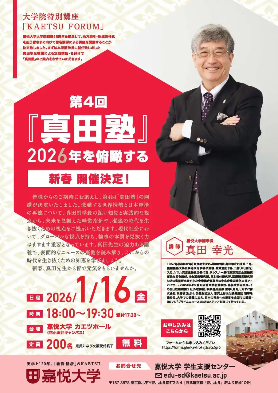 【学校法人　嘉悦学園　嘉悦大学】 【大学院特別講座】第4回真田塾『2026年を俯瞰する』　1/16に参加費無料で開催決定！