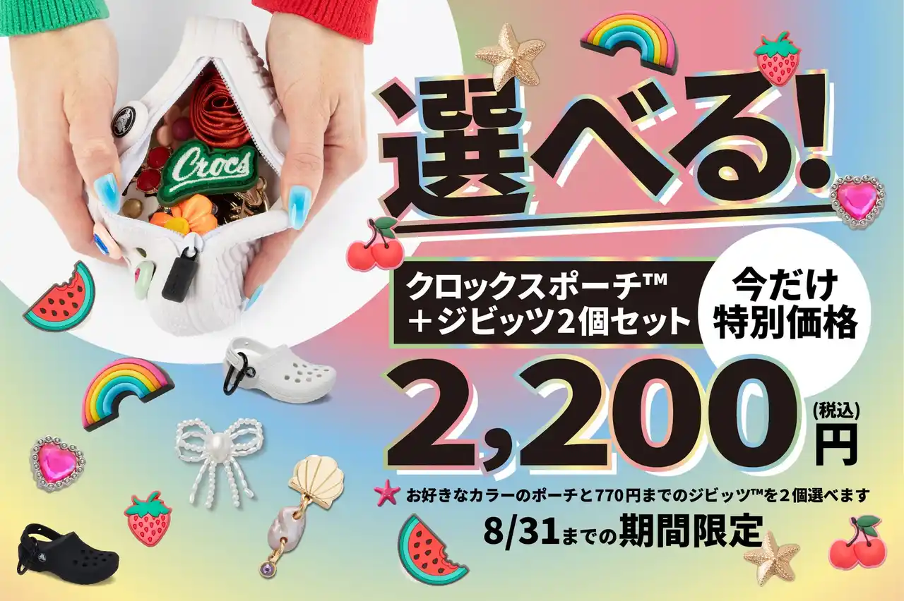 【クロックス・ジャパン合同会社】 クラシック クロッグ型ポーチ＋ジビッツ(TM) チャームの特別セットが登場2025年8月1日（金）より夏休み限定キャンペーン開始