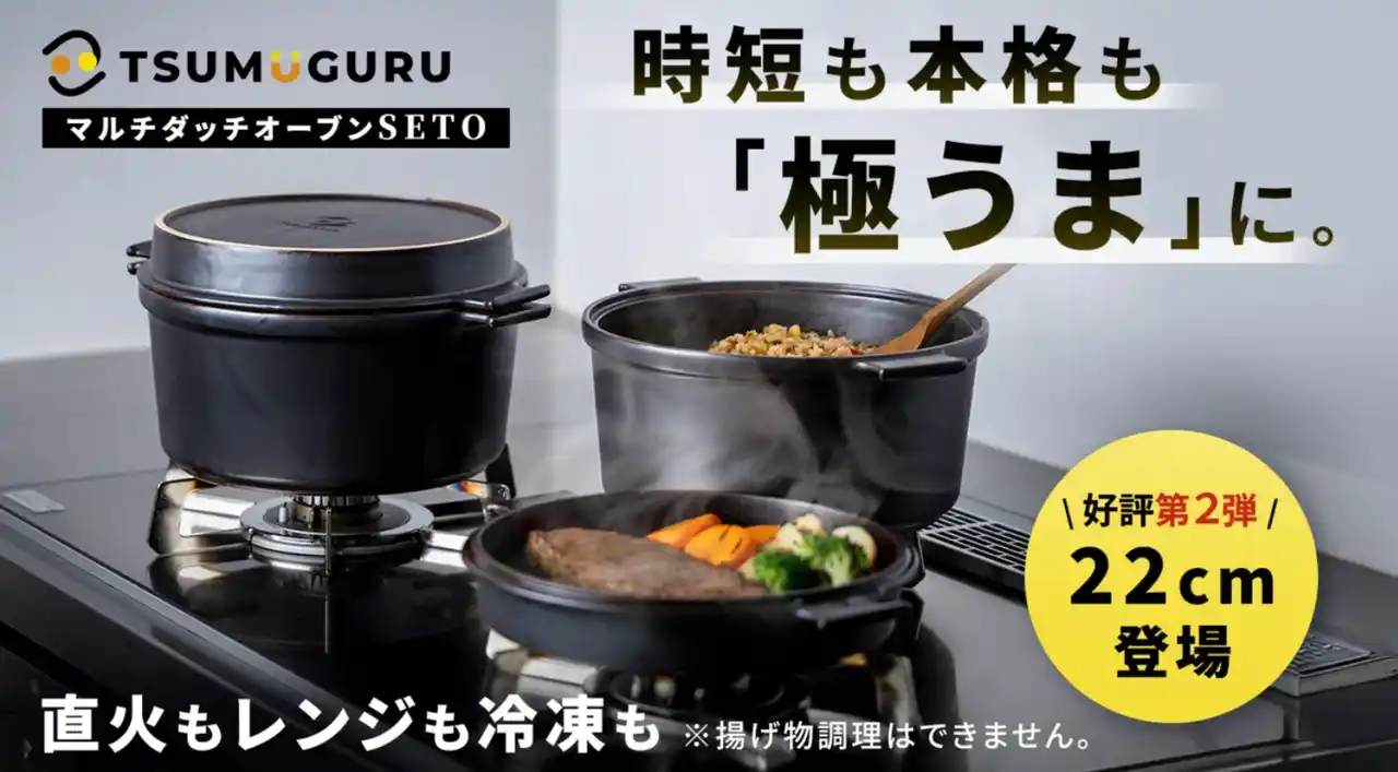瀬戸焼の万能鍋「マルチダッチオーブンSETO」第２弾がMakuakeにて本日より先行割引販売開始！料理好きのリクエストに応えた 22cmサイズが登場【レンジ調理や冷蔵保存もOK】