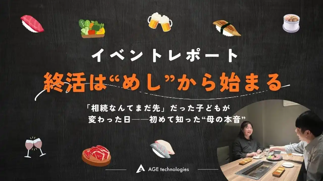 【株式会社AGE technologies】 【イベントレポート】終活は“めし”からはじまるプロジェクトby そうぞくドットコム
