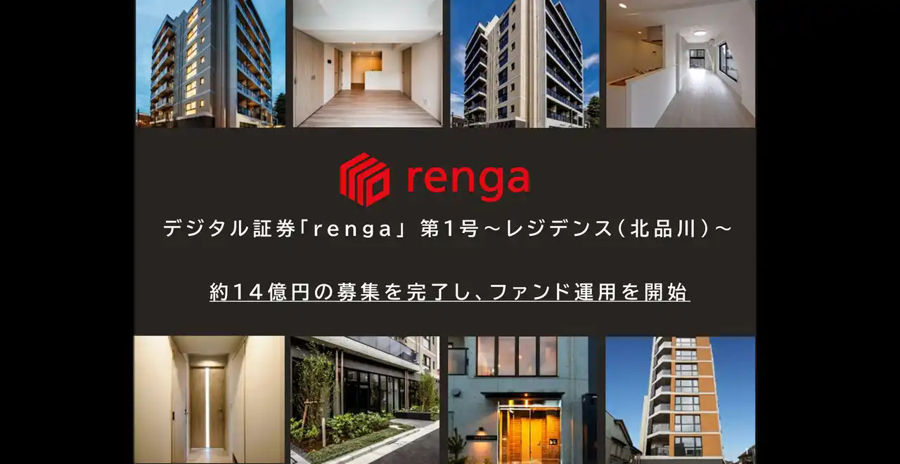「デジタル証券「renga」 第1号～レジデンス(北品川)～」運用開始のお知らせ