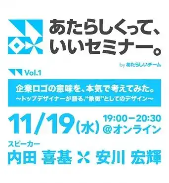 【株式会社あたらしいチーム】 あたらしくって、いいセミナー！