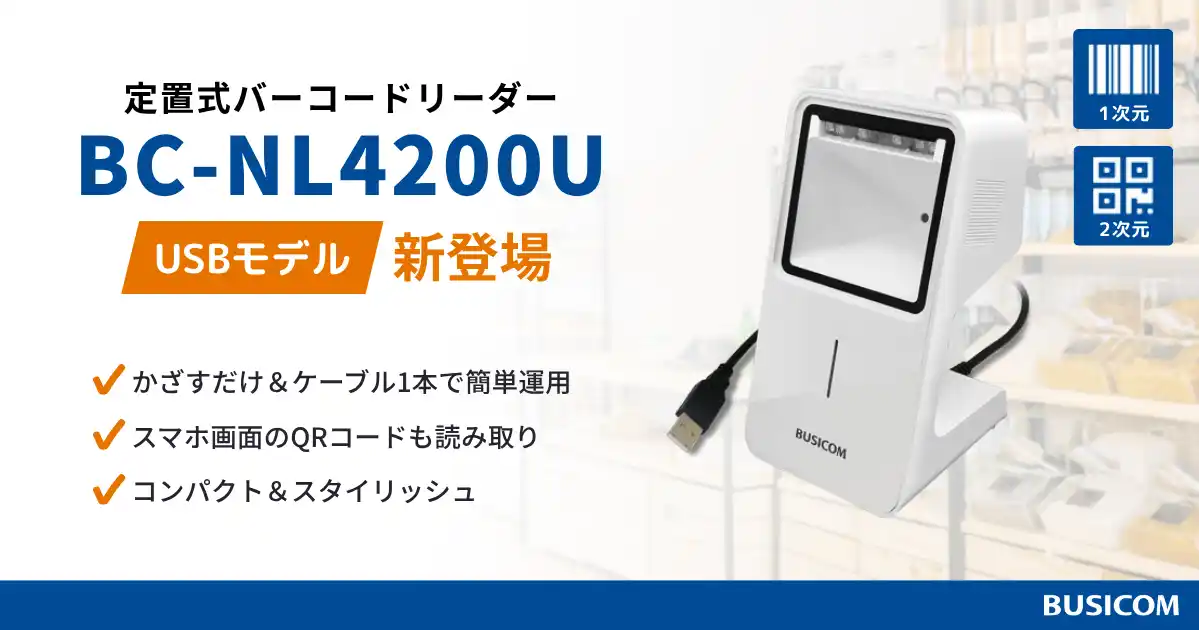 【ビジコム】 2次元コード・スマホ画面対応の定置式バーコードリーダーに、USBモデルが登場！安定通信で店舗・現場の業務を効率化する『BC-NL4200U』発売開始