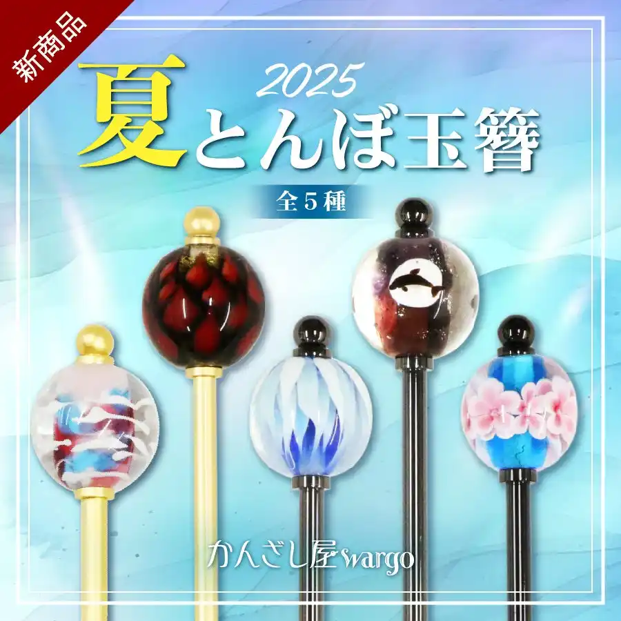 和心の簪ブランド『かんざし屋wargo』から、鮮やかな夏の情景を宿した、とんぼ玉簪が登場。