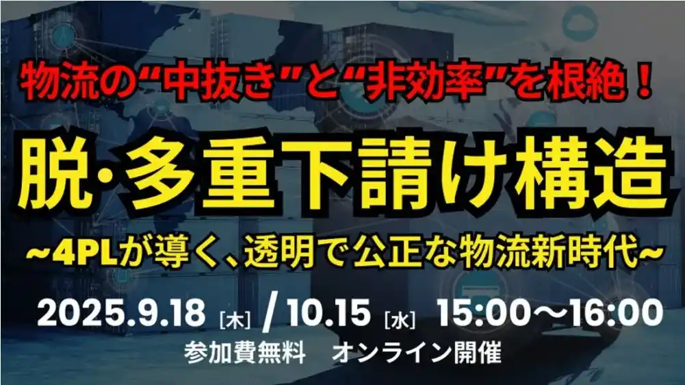 脱・多重下請けの鍵は4PL！「透明で公正な物流新時代セミナー」を2025年9月18日（木）に開催します