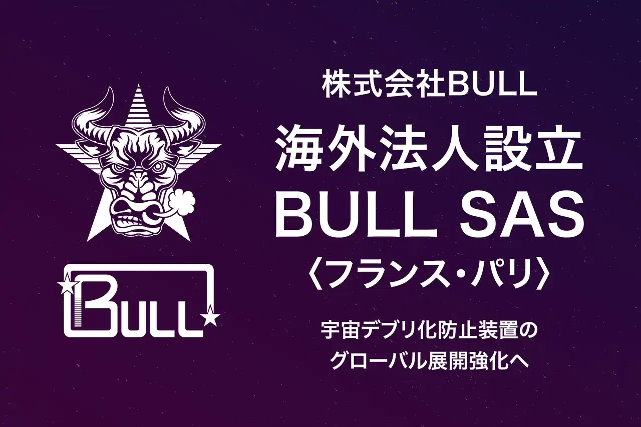 【プレスリリース】 株式会社BULL、初の海外法人「BULL SAS」をフランス・パリに設立