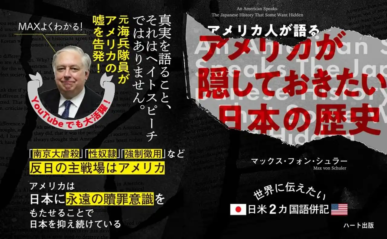 【株式会社ハート出版】 YouTubeで大人気、元海兵隊マックス・フォン・シュラーが語る日本の歴史。早くも6刷！