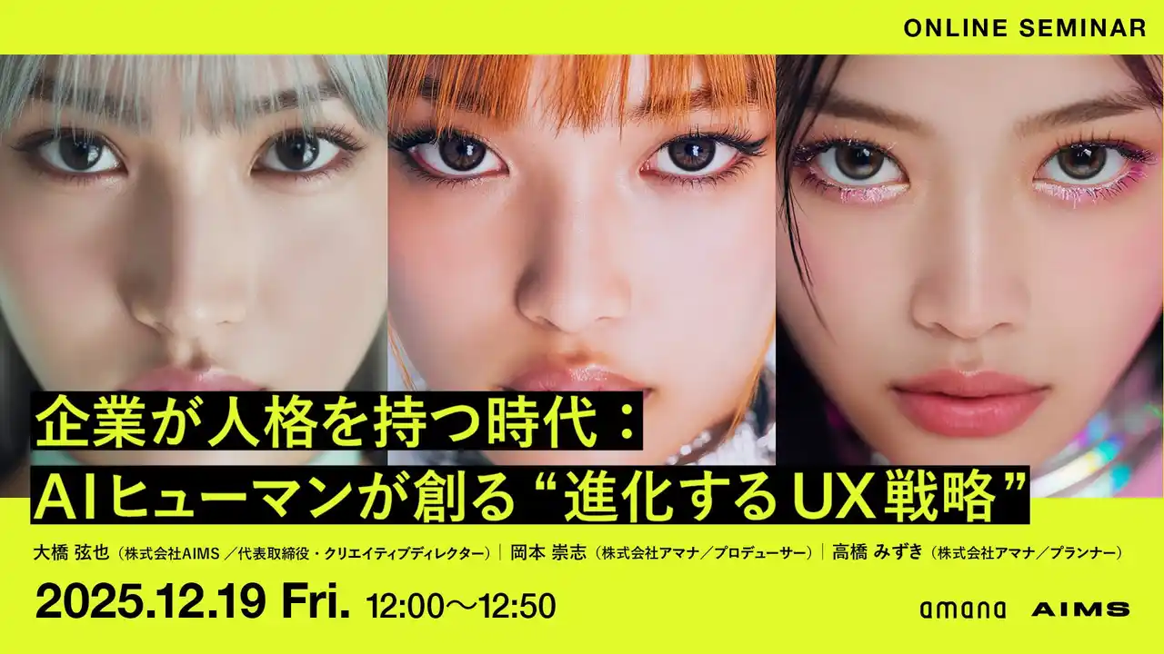 【株式会社AIMS】 2025年12月19（金）ウェビナー開催のお知らせ「企業が人格を持つ時代：AIヒューマンが創る“進化するUX戦略”」