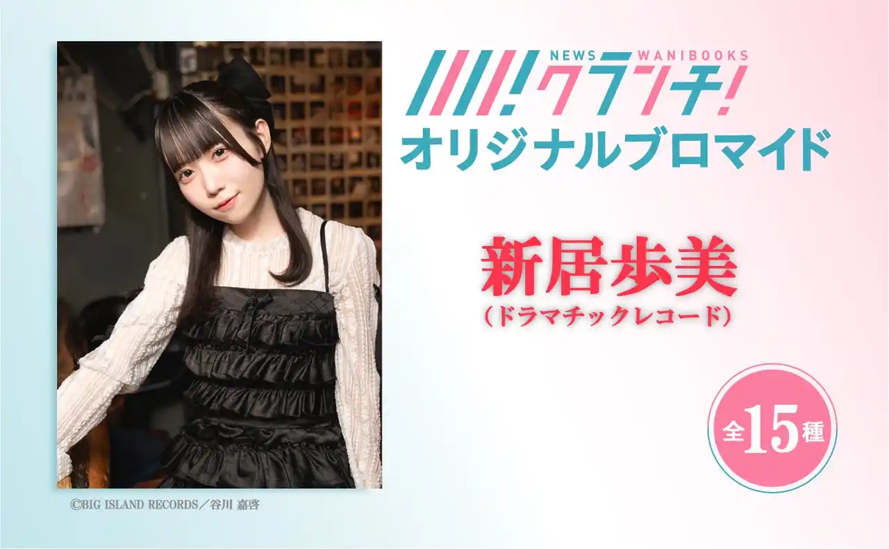 【株式会社ワニブックス】 ワニブックスのWEBメディア『Newsクランチ！』で「ドラマチックレコード・新居歩美の極私的アイドル論」連載中！「新居歩美」のオリジナルブロマイドを、期間限定でセブン‐イレブンのマルチコピー機で販売！