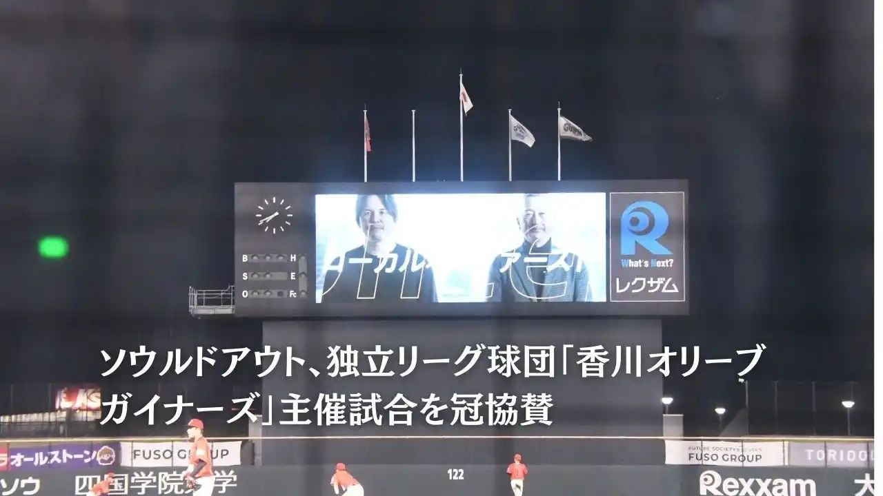 ソウルドアウト、独立リーグ球団「香川オリーブガイナーズ」主催試合を冠協賛