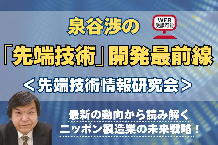 AI特需で活況をみせる世界の《半導体業界》――最新動向を読み解く「ニッポン製造業の未来戦略」新日程決定！ ―2026年2月12日（木）12：30～14：30開催！