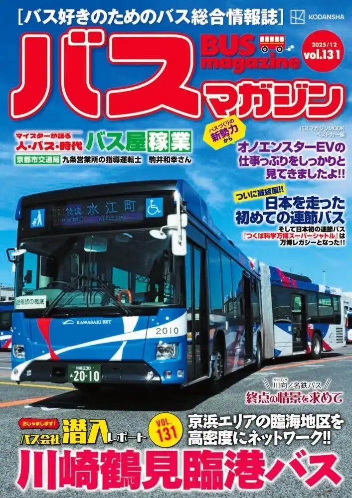 【株式会社講談社】 バス好きのための総合情報誌「バスマガジンVol.131」が本日発売！